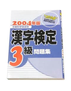 【中古】 証券3級（2004年受験用） 漢検3級問題集 2004年版 - メルカリ