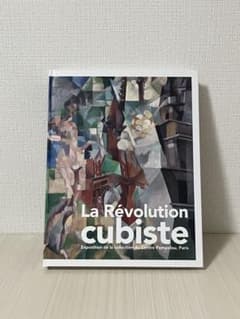 図録 キュビスム展』美術展 cubisteキュービズムアート本☆ Révolution ☆La La メルカリ - cubiste Révolution アート・デザイン・音楽