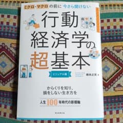 ミクロ・マクロの前に今さら聞けない行動経済学の超基本 : ビジュアル版のサムネイル