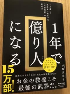 1年で億り人になるのサムネイル