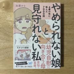 やめられない娘と見守れない私 4歳の性に悩んだ700日間 帯付きのサムネイル