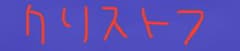 クリストフ つむつむのサムネイル