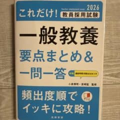 2026 教員採用試験 これだけ！一般教養 要点まとめ＆一問一答のサムネイル