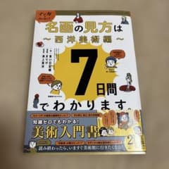 マンガでカンタン!名画の見方は7日間でわかります。 西洋美術編のサムネイル
