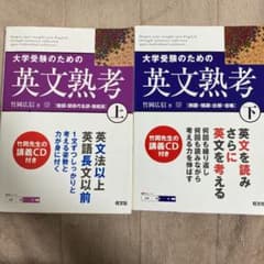大学受験のための英文熟考 上　下　セット　CD付きのサムネイル