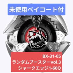 3個【新品未使用】ランダムブースターVol.3 シャークエッジ1-60Q ベイブレードX ランダムブースターvol.3 シャークエッジ1-60Q - メルカリ