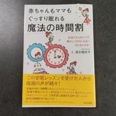 赤ちゃんもママもぐっすり眠れる魔法の時間割のサムネイル