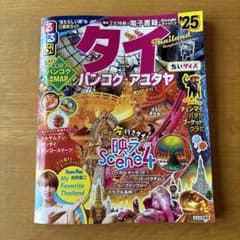 るるぶタイ バンコク・アユタヤ'25ちいサイズのサムネイル
