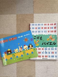 ぴあのぴあの 導入編と子供バイエル　2冊セットのサムネイル