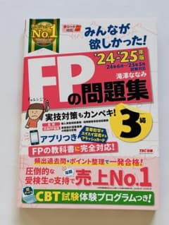 美品❣️ FPの問題集 3級 2024-2025年度　みんなが欲しかったのサムネイル