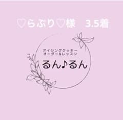 ♡ラブリ♡様　アイシングクッキー　オーダーのサムネイル