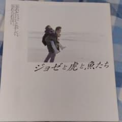 映画　ジョゼと虎と魚たち　パンフレット　妻夫木聡　池脇千鶴のサムネイル