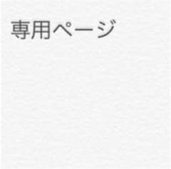 数原の数原様専用ページのサムネイル