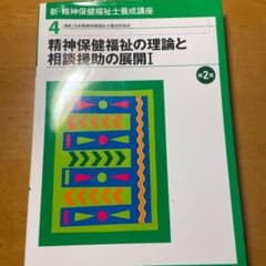 精神保健福祉の理論と相談援助の展開 Iのサムネイル