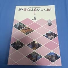 新彼女は食いしん坊　1のサムネイル