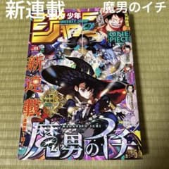 週刊少年ジャンプ2024年41号 新連載 魔男のイチ 連載開始号 - メルカリ