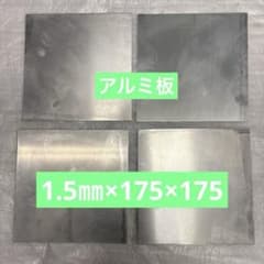 アルミ板 1.5mm厚 175㎜×175㎜ 4枚　鋼板　鉄板のサムネイル
