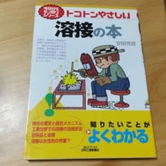 トコトンやさしい溶接の本のサムネイル