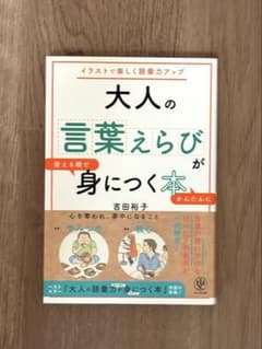 大人の言葉えらびが身につく本のサムネイル