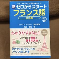 新ゼロからスタートフランス語 文法編のサムネイル