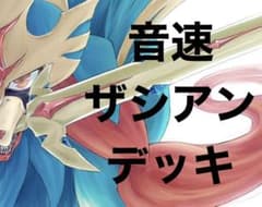 ポケカ　ザシアン　構築済みデッキ　60枚　スピードザシアン　ポケモンカードのサムネイル