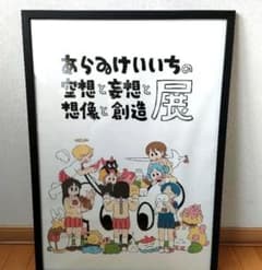 あらゐけいいちの空想と妄想と想像と創造展』大きなポスター 日常