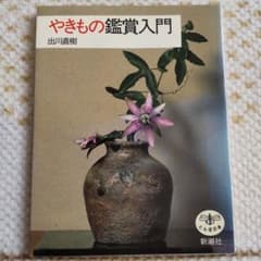 やきもの鑑賞入門