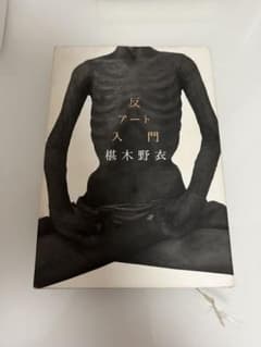 反アート入門 椎木野衣のサムネイル