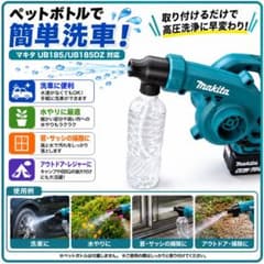 マキタ UB185対応 散水ノズル 洗車 水やり ペットボトル 吸水ホース付のサムネイル