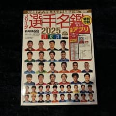 Jリーグ選手名鑑 2025 エルゴラのサムネイル