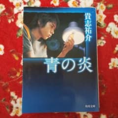 青の炎のサムネイル