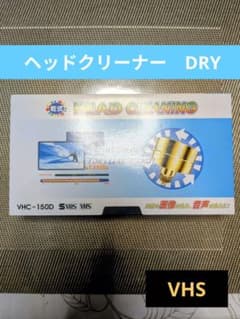 ビデオヘッドクリーナー　DRY　VHS VHC-150Dのサムネイル