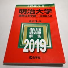 明治大学(国際日本学部-一般選抜入試) 2019年版のサムネイル