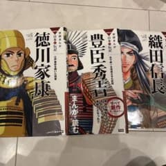 徳川家康＆豊臣秀吉＆織田信長セットのサムネイル