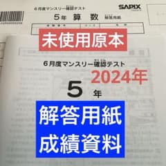 サピックス5年6月度マンスリー確認テスト2024年未使用原本❗️解答用紙