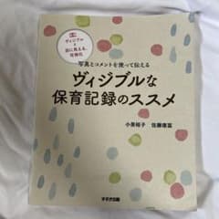ヴィジブルな保育記録のススメ 写真とコメントを使って伝えるのサムネイル