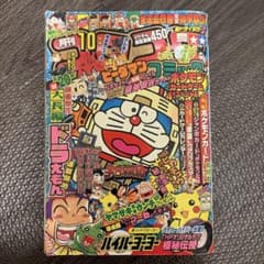 月刊コロコロコミック 1998年10月号 No.246小学館 - メルカリ