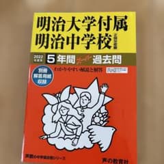明治大学付属明治中学校 5年間過去問 2022年度用 - メルカリ