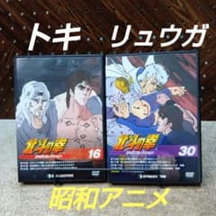 昭和アニメ 北斗の拳 DVDコレクション 16・30 トキ・リュウガ編 - メルカリ