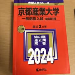京都産業大学 一般選抜入試 2024のサムネイル