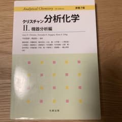 クリスチャン分析化学 II. 機器分析編 第7版のサムネイル