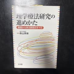 理学療法研究の進めかた 基礎から学ぶ研究のすべてのサムネイル