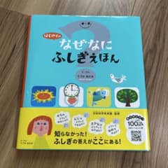 はじめてのなぜなにふしぎえほんのサムネイル