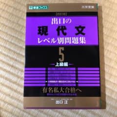 出口の現代文レベル別問題集 : 大学受験 5 (上級編)のサムネイル