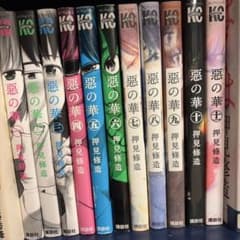 惡の華 全巻セット 押見修造のサムネイル