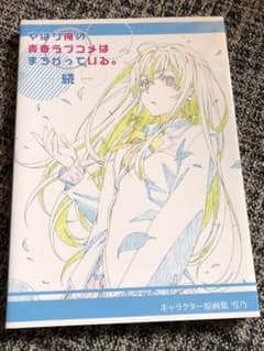 やはり俺の青春ラブコメはまちがっている　原画集雪ノ下雪乃のサムネイル