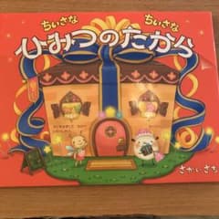 ちいさなちいさなひみつのたからのサムネイル