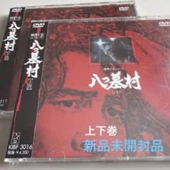 横溝正史シリーズ 【八つ墓村】上・下巻 金田一耕助/古谷一行 新品未開封品 横溝正史シリーズ 【八つ墓村】上・下巻 金田一耕助/古谷一行 新品未