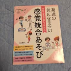 発達の気になる子の学校・家庭で楽しくできる感覚統合あそびのサムネイル