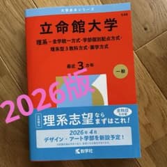 か*ら様 2026版 立命館大学　赤本のサムネイル